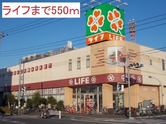 近くのライフまで550m（徒歩7分）