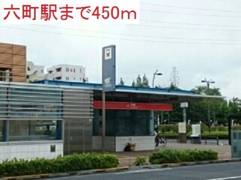近くの六町駅まで450m（徒歩6分）