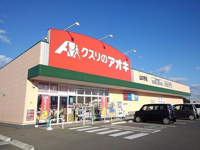 近くのクスリのアオキ山の手店まで150m（徒歩2分）