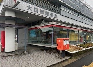 近くの大田原郵便局まで1,110m（徒歩14分）