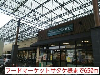 近くのフードマーケットサタケ様まで650m(徒歩9分)