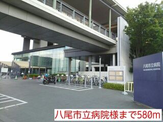 近くの八尾市立病院様まで580m(徒歩8分)