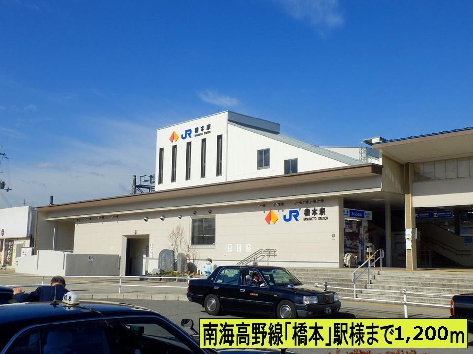 近くの橋本駅さままで1,200m(徒歩15分)