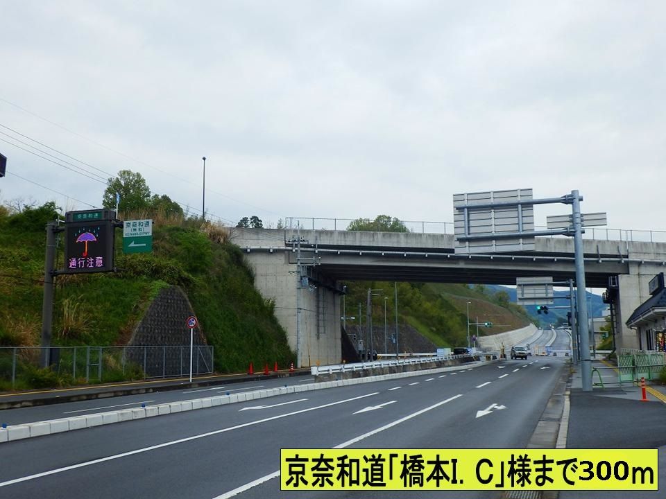 近くの京奈和 橋本インターまで300m(徒歩4分)