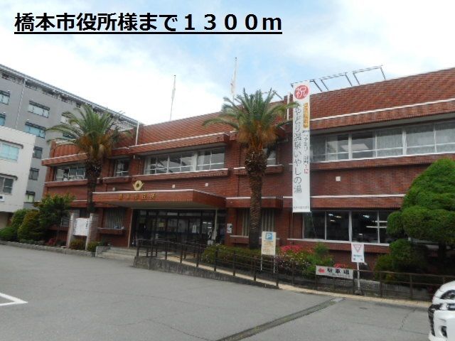 近くの橋本市役所様まで1,300m(徒歩17分)