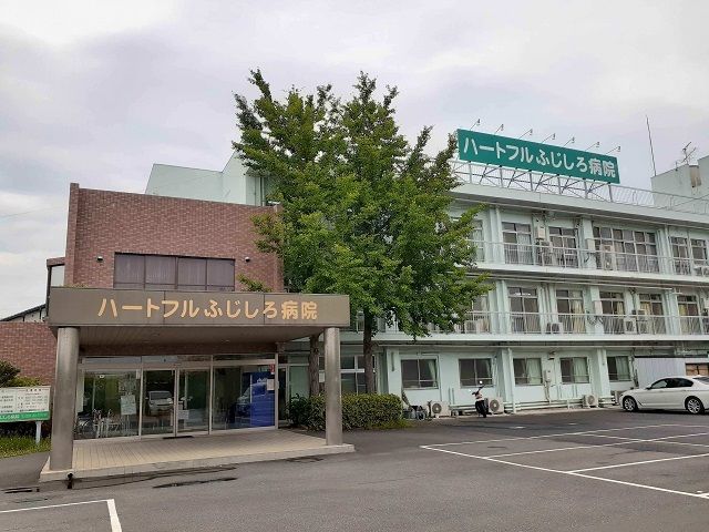近くのハートフルふじしろ病院まで1,390m(徒歩18分)