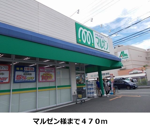 近くのドラッグストアまで470m（徒歩6分）