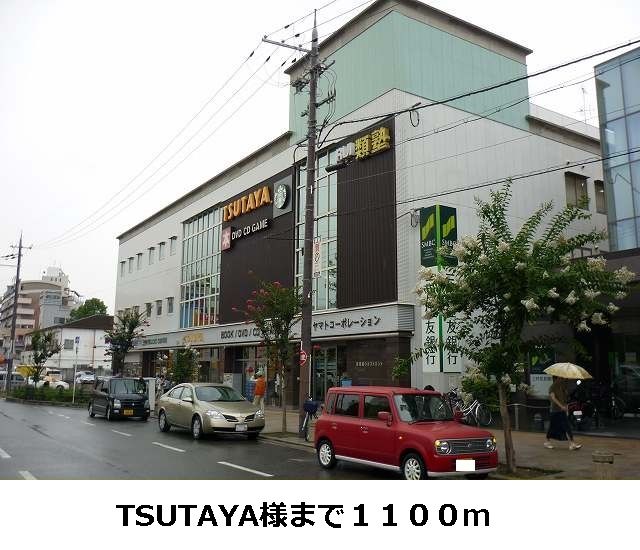 近くのレンタルビデオまで1,100m（徒歩14分）