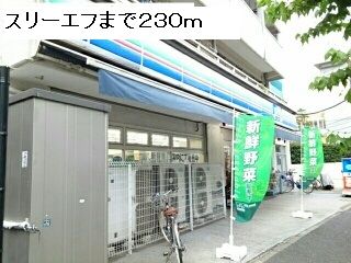 近くのスリーエフまで230m(徒歩3分)