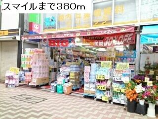 近くのスマイルまで380m(徒歩5分)
