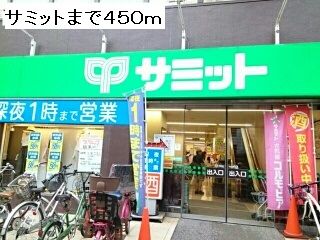 近くのサミットまで450m(徒歩6分)