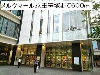 近くのメルクマール京王笹塚まで600m(徒歩8分)