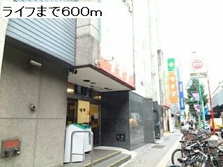 近くのライフまで600m(徒歩8分)