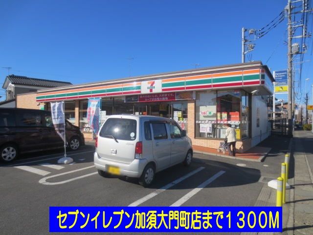 近くのセブンイレブン加須大門町店まで1,300m(徒歩17分)