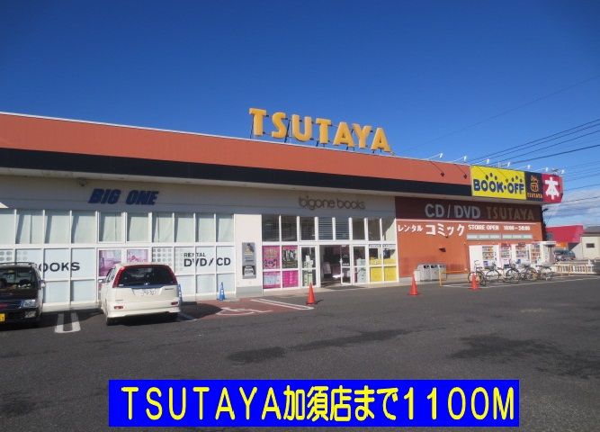 近くのTSUTAYAまで1,100m(徒歩14分)