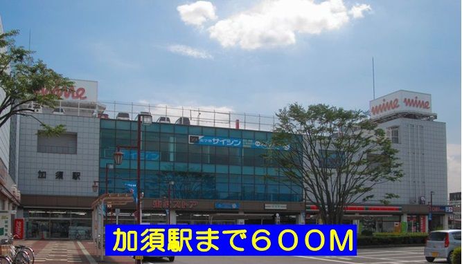 近くの加須駅まで600m(徒歩8分)