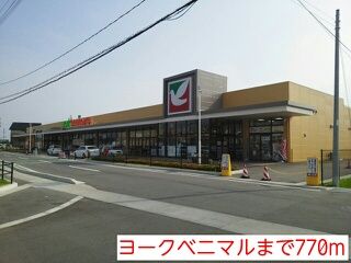 近くのヨークベニマルまで770m（徒歩10分）