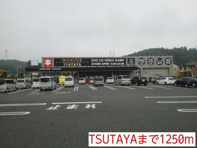 近くのTSUTAYAまで1,250m（徒歩16分）