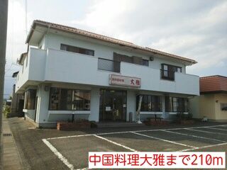 近くの中国料理大雅まで210m（徒歩3分）