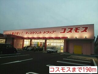 近くのコスモスまで190m（徒歩3分）