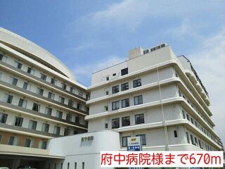 近くの府中病院様まで670m（徒歩9分）