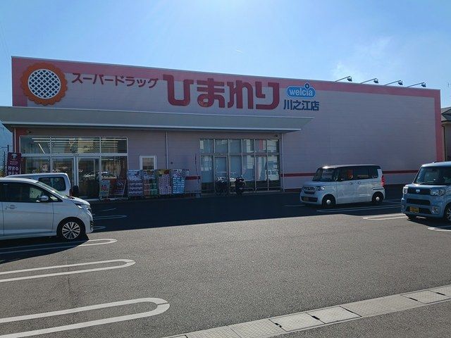 近くのひまわり川之江店まで1,154m(徒歩15分)