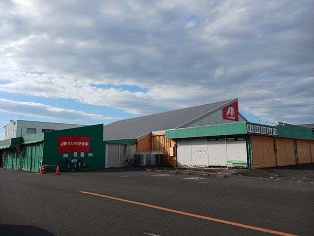 近くのクスリのアオキ 姉崎店まで450m(徒歩6分)