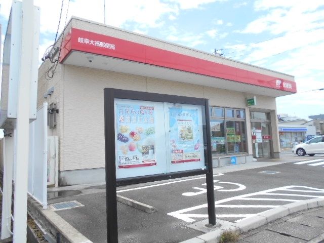 近くの岐阜大福郵便局まで190m(徒歩3分)