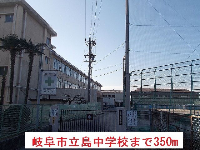 近くの岐阜市立島中学校まで350m(徒歩5分)