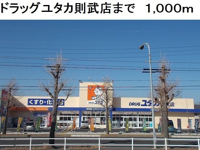 近くのドラッグユタカ則武店まで1,000m(徒歩13分)