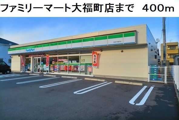 近くのファミリーマート大福町店まで400m(徒歩5分)
