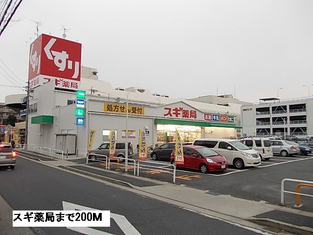 近くのスギ薬局まで200m（徒歩3分）