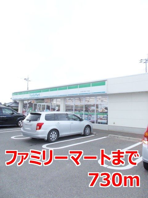近くのファミリーマートまで730m(徒歩10分)