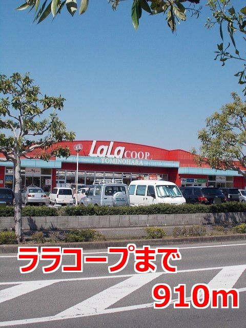 近くのララコープまで910m（徒歩12分）