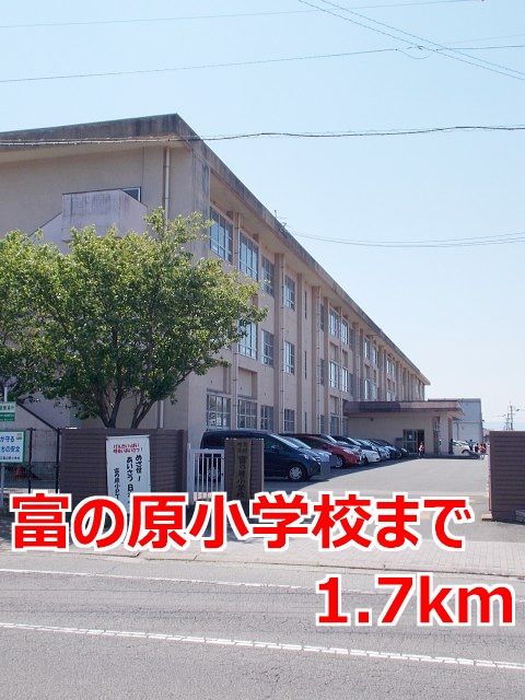近くの富の原小学校まで1,700m（徒歩22分）