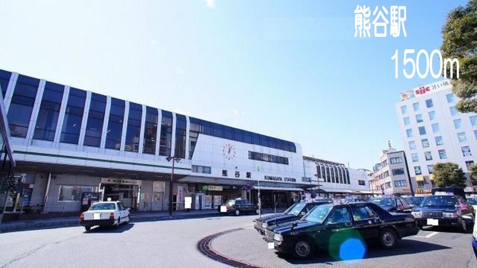 近くの熊谷駅まで1,500m（徒歩19分）