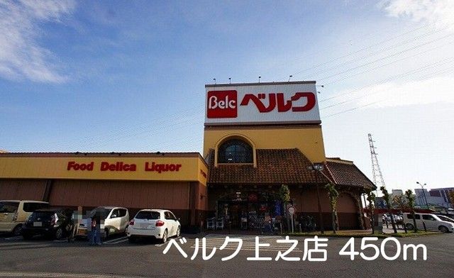 近くのベルク上之店まで450m（徒歩6分）