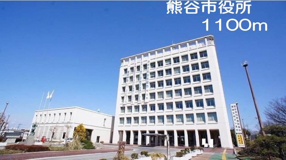近くの熊谷市役所まで1,100m（徒歩14分）