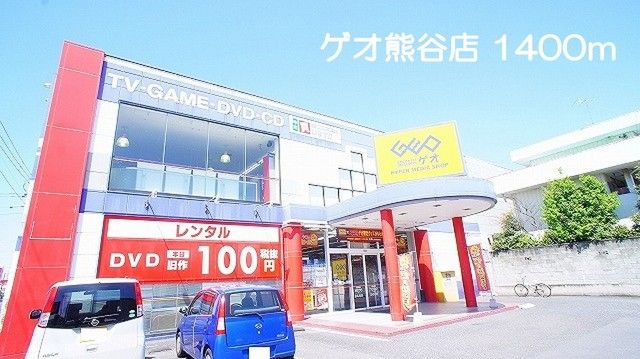 近くのゲオ熊谷店まで1,400m（徒歩18分）