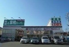 近くの業務スーパーまで130m（徒歩2分）