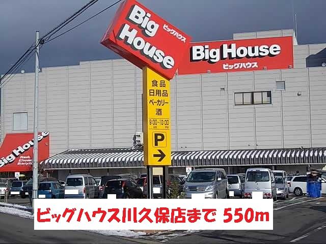 近くのビッグハウス川久保店まで550m（徒歩7分）