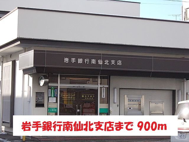 近くの岩手銀行南仙北支店まで900m（徒歩12分）