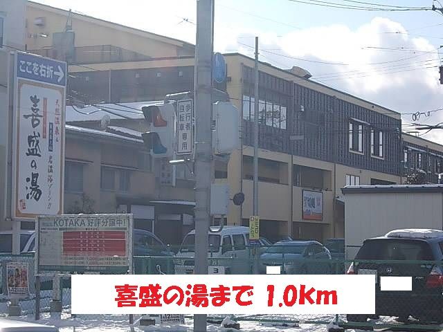 近くの喜盛の湯まで1,000m（徒歩13分）