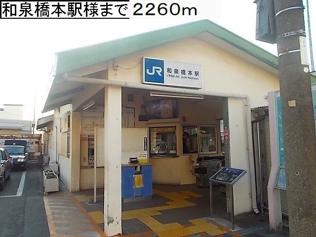 近くのＪＲ阪和線和泉橋本駅様まで2,260m（徒歩29分）
