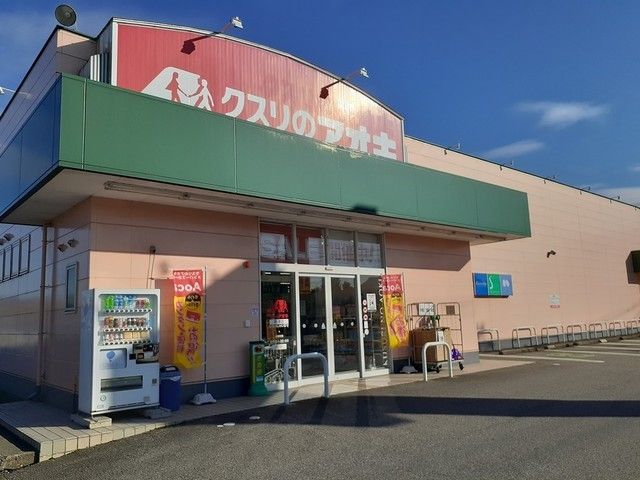 近くのクスリのアオキ魚津店まで1,100m（徒歩14分）
