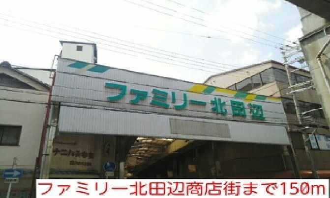 近くのファミリー北田辺商店街まで150m(徒歩2分)