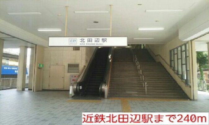 近くの近鉄北田辺駅まで240m(徒歩3分)