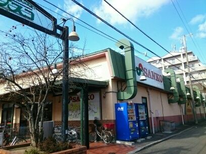 近くのサンコー様まで600m（徒歩8分）