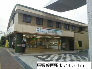 近くの名鉄尾張瀬戸駅まで450m（徒歩6分）