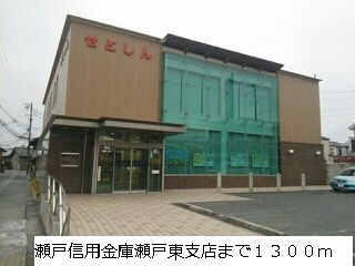 近くの瀬戸信用金庫瀬戸東支店まで1,300m（徒歩17分）